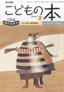 月刊「こどもの本」2010年2月号