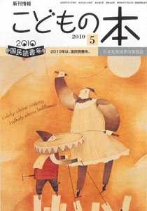 月刊「こどもの本」2010年5月号