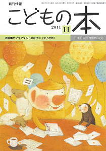 月刊「こどもの本」2011年11月号