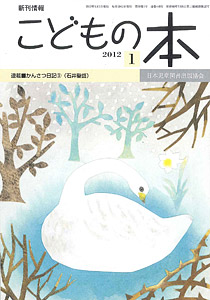 月刊「こどもの本」2012年1月号