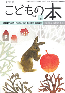 月刊「こどもの本」2012年2月号