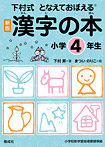 漢字の本 小学４年生