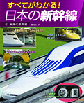すべてがわかる！日本の新幹線 未来の新幹線