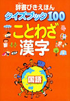 辞書びきえほんクイズブック100 ことわざ・漢字