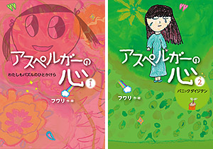 アスペルガーの心　わたしもパズルのひとかけら／パニックダイジテン