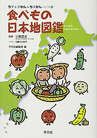 「食べもの日本地図鑑」