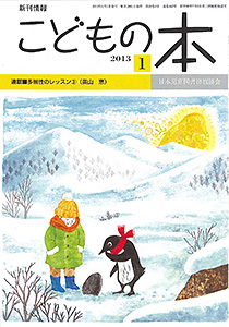月刊「こどもの本」2013年1月号