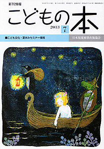 月刊「こどもの本」2013年7月号