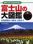 富士山の大図鑑 自然環境から歴史・文化まで
