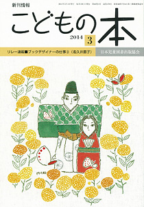 月刊「こどもの本」2014年3月号