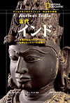 ナショナルジオグラフィック 考古学の探検 古代インド