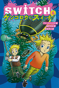 「スイッチ！（ＳＷＩＴＣＨ）」シリーズ（既刊６巻）