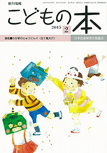 月刊「こどもの本」2015年2月号