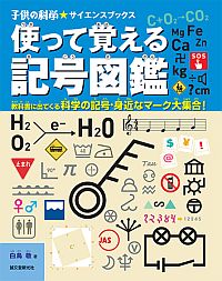 「子供の科学★サイエンスブックス　使って覚える記号図鑑　教科書に出てくる科学の記号・身近なマーク大集合！」