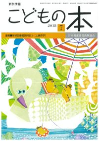 月刊「こどもの本」2018年7月号