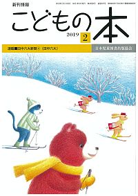 月刊「こどもの本」2019年2月号