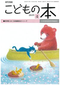 月刊「こどもの本」2019年4月号