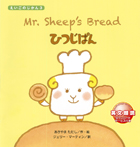 ひつじぱん　Mr. Sheep’s Bread