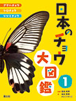 日本のチョウ大図鑑　(1)アゲハチョウ・シロチョウ・シジミチョウ