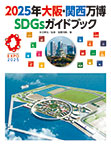 2025年大阪・関西万博SDGsガイドブック