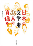 日本の文学者36人の肖像（全2巻）