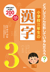 小学校三年生の漢字