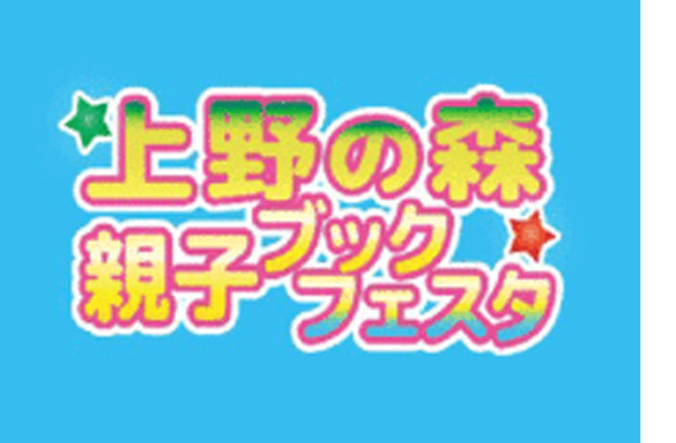 「上野の森　親子ブックフェスタ」