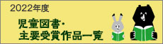 2022年 児童図書・主要受賞作品一覧