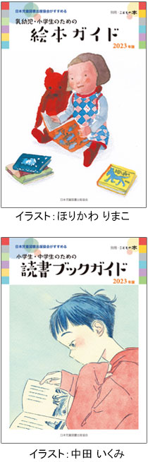 「乳幼児・小学生のための絵本ガイド2023年版」「小学生・中学生のための読書ブックガイド2023年版」