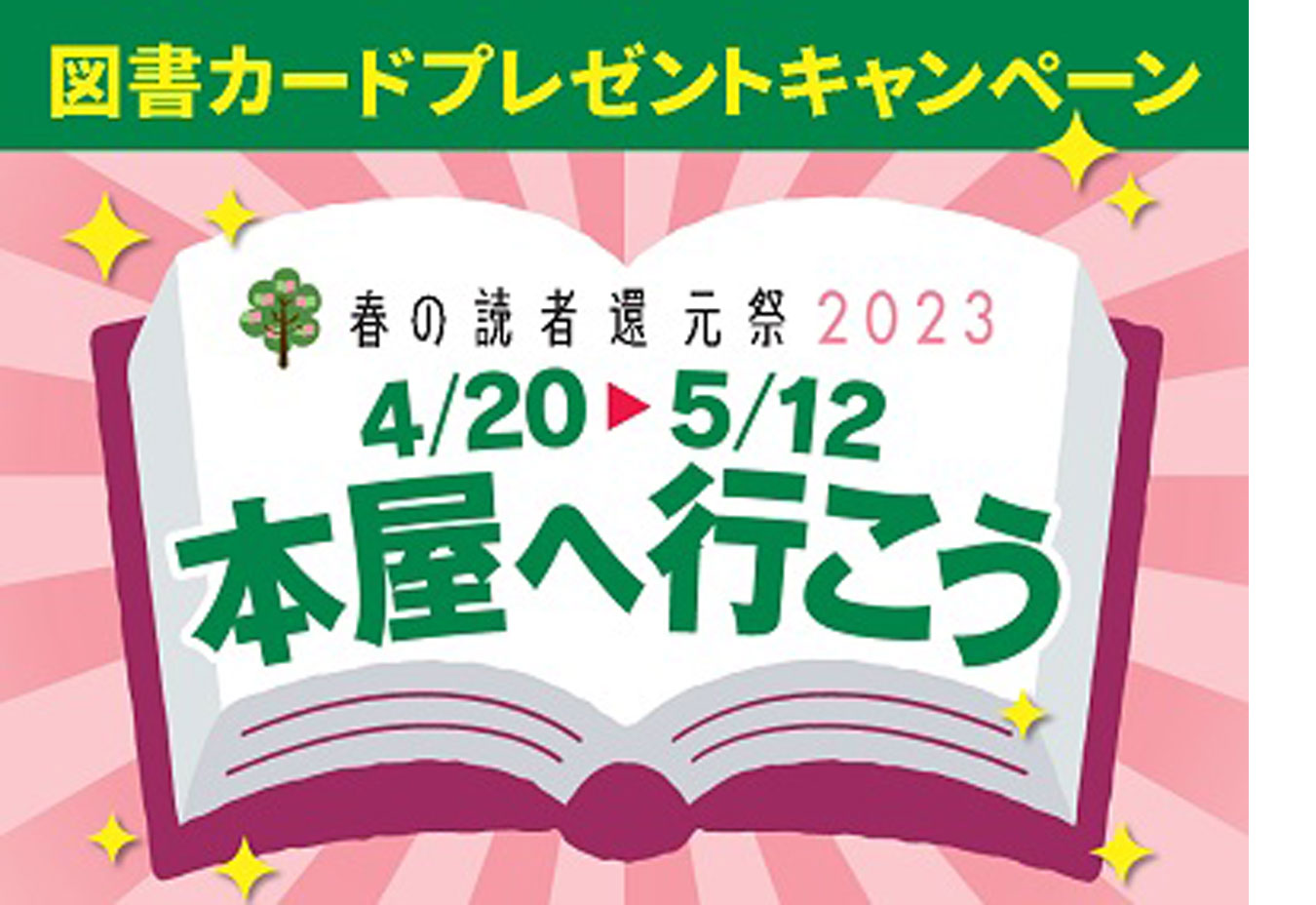 春の読者還元祭2023