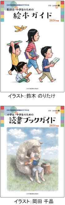 「乳幼児・小学生のための絵本ガイド2024年版」「小学生・中学生のための読書ブックガイド2024年版」
