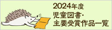2024年 児童図書・主要受賞作品一覧
