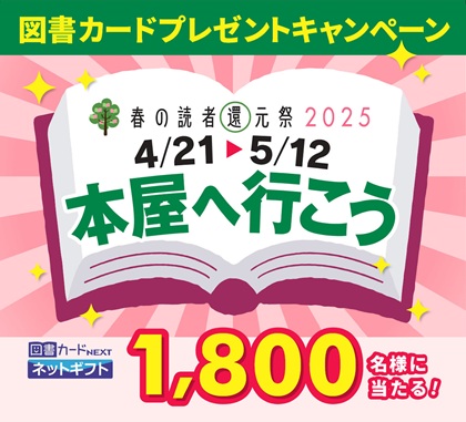 春の読者還元祭2025