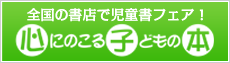 心にのこる子どもの本セール2024年新学期・夏休みセール