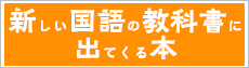 国語の教科書に出てくる本のリスト2024年秋
