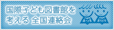 国際子ども図書館を考える 全国連絡会