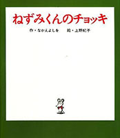 『ねずみくんのチョッキ』"