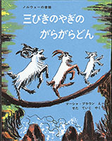 『三びきのやぎのがらがらどん』"