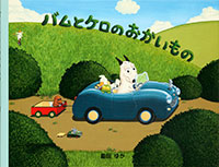 『バムとケロのおかいもの』"