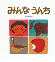 『みんなうんち』"