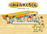 『くれよんのくろくん』"