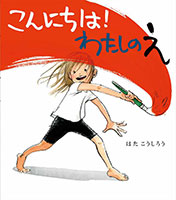 『こんにちは!わたしのえ』"