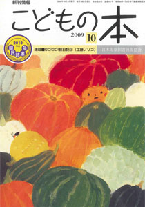 月刊「こどもの本」2009年10月号