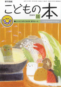 月刊「こどもの本」2009年11月号