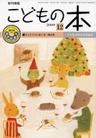 月刊「こどもの本」2009年12月号