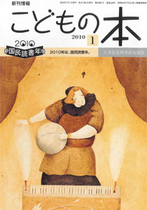月刊「こどもの本」2010年1月号