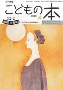 月刊「こどもの本」2010年3月号