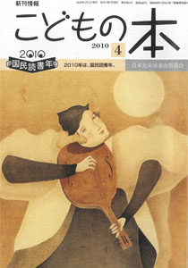 月刊「こどもの本」2010年4月号
