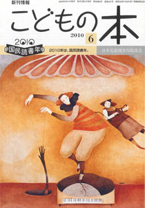 月刊「こどもの本」2010年6月号