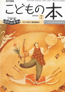 月刊「こどもの本」2010年7月号